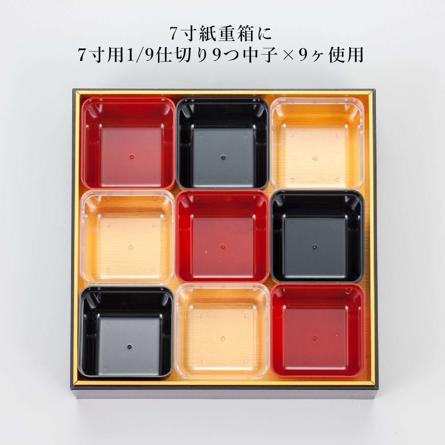 1/9仕切り9つ中子