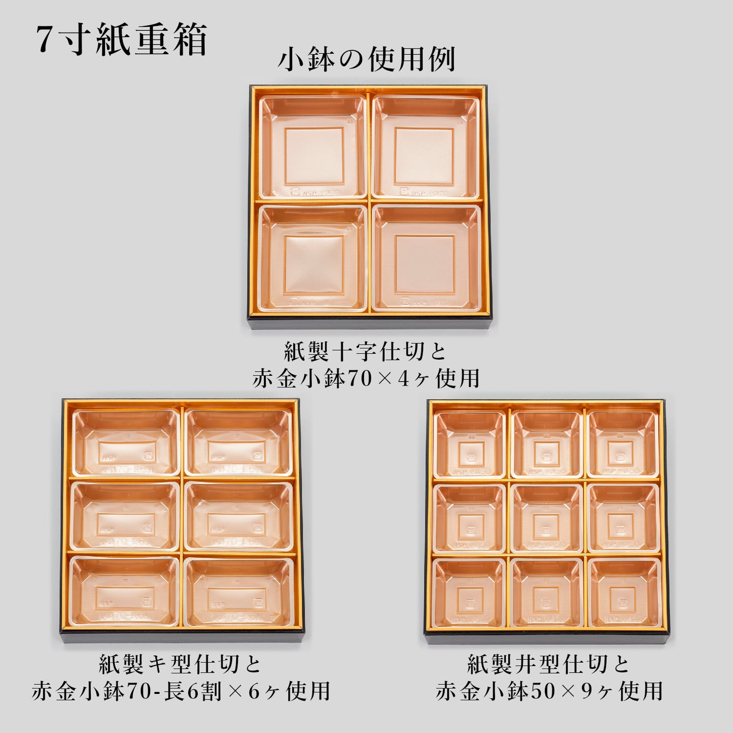 7寸紙重箱 黒内金
