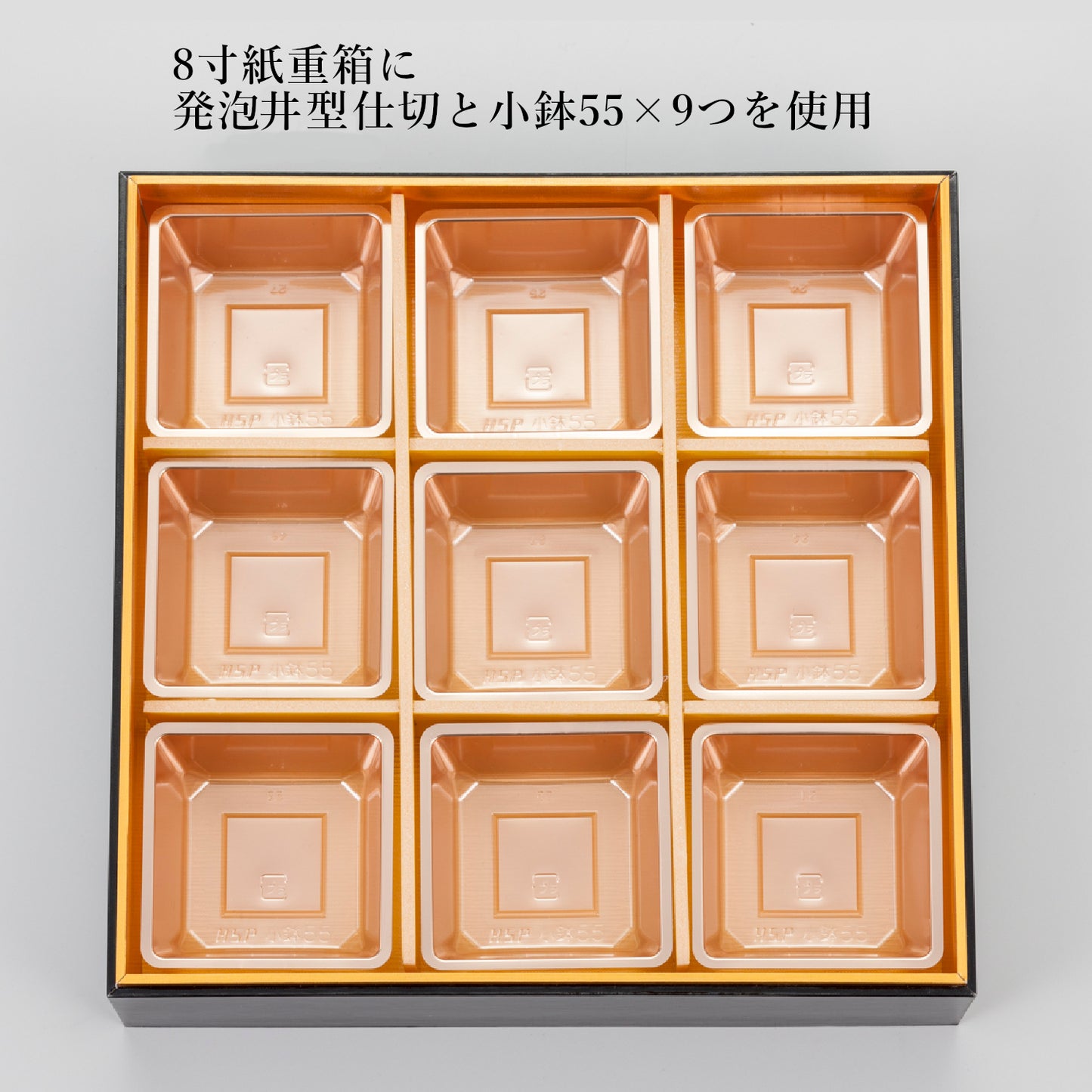 小鉢55(5.5寸用4つ中子/8寸用9つ中子)<各100個入>