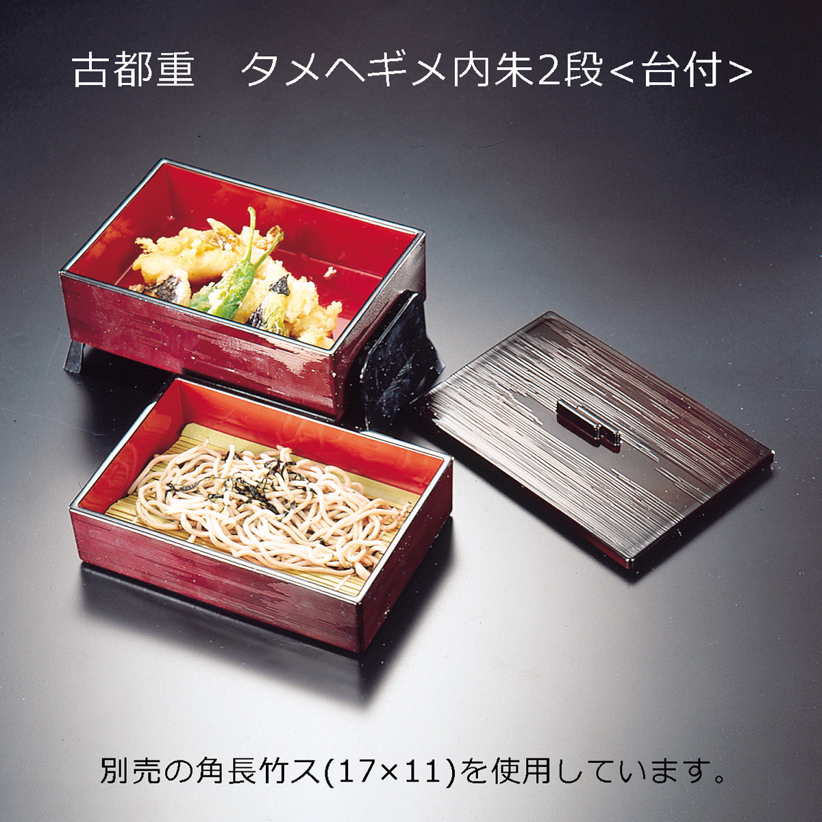 古都重 タメヘギメ内朱