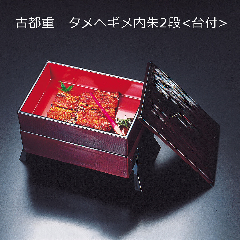古都重 タメヘギメ内朱