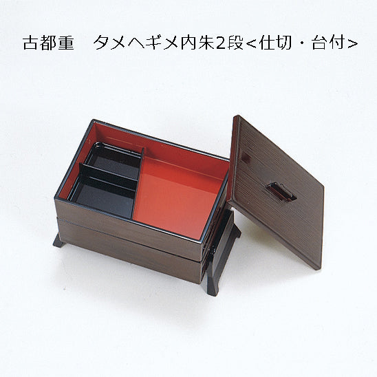 古都重 タメヘギメ内朱
