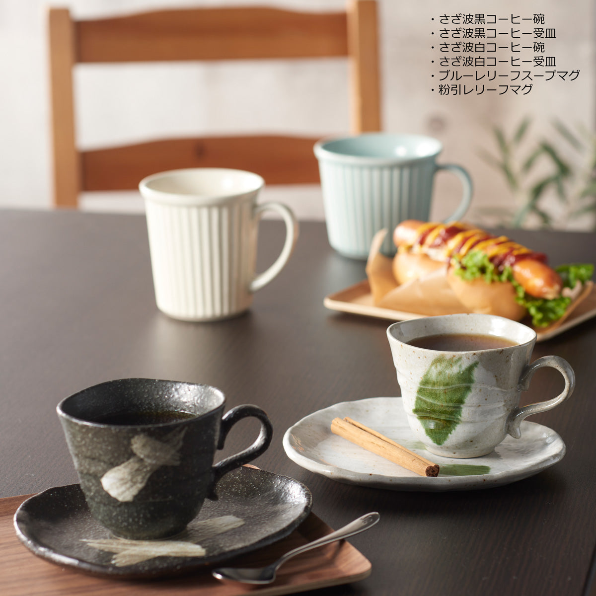 さざ波黒コーヒー碗・受皿