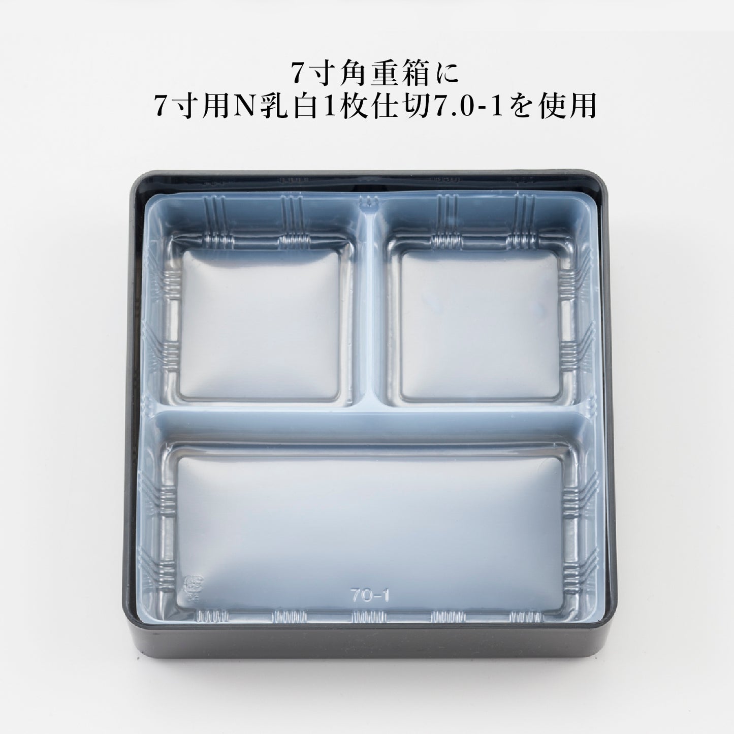 7寸用1枚仕切7.0-1