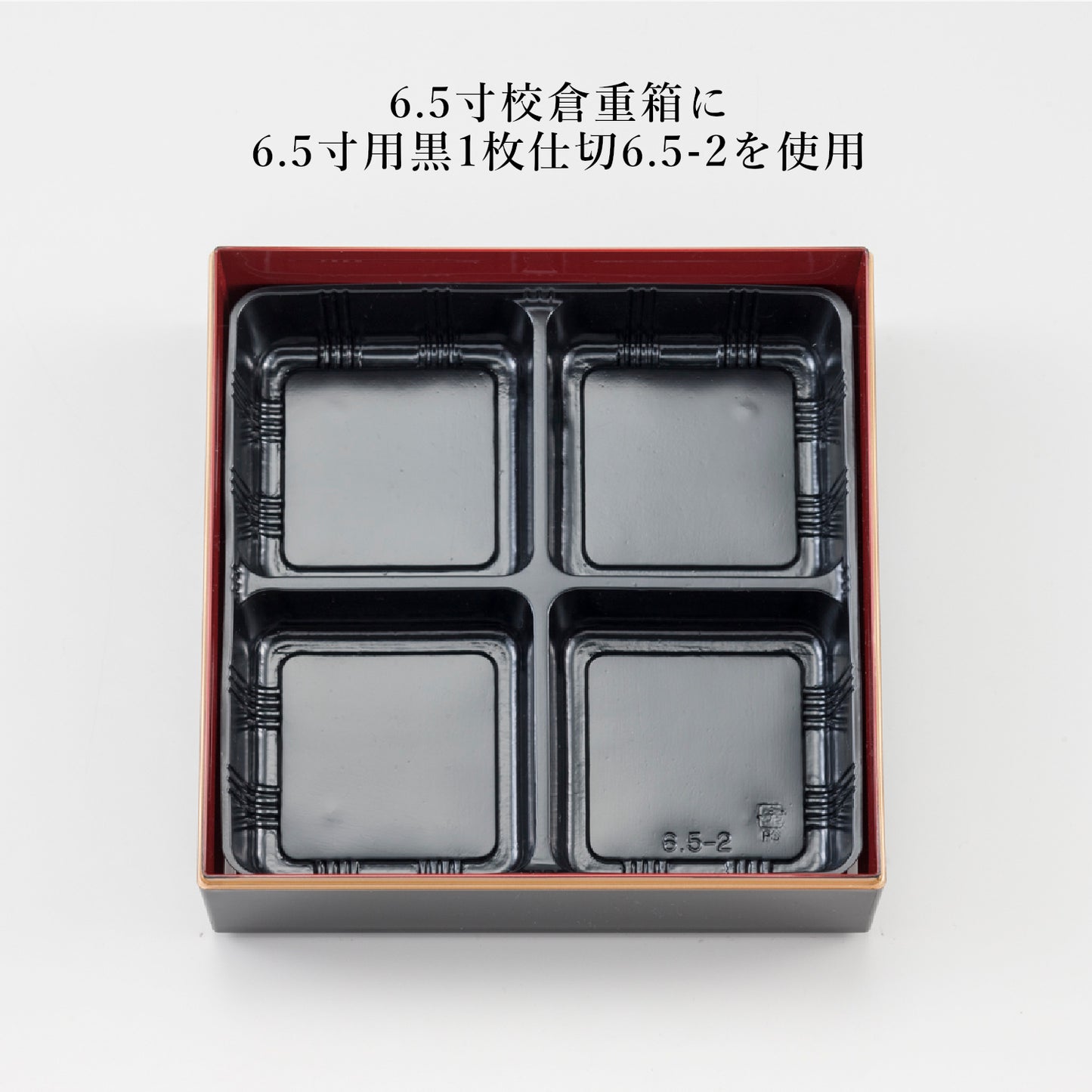 6.5寸用1枚仕切6.5-2