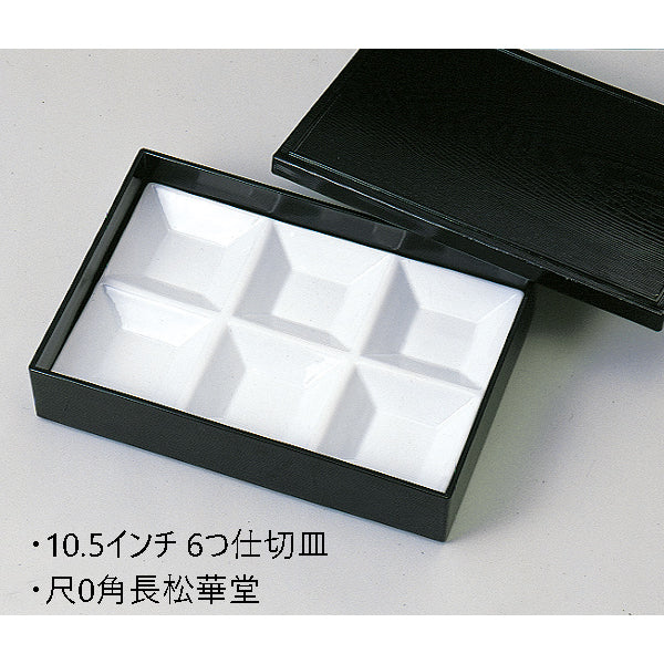 610-11094 10.5インチ6つ仕切皿 白