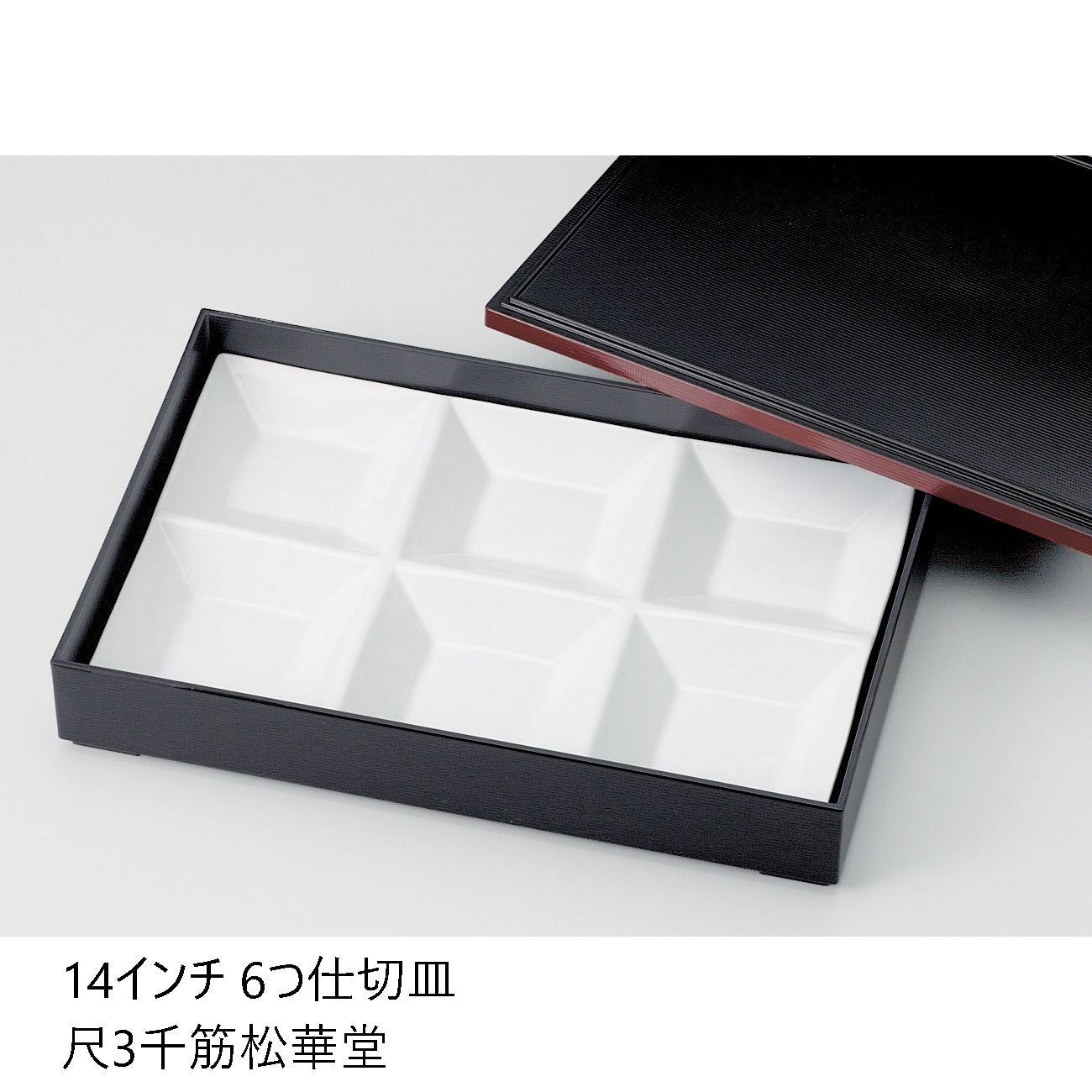 610-11095 14インチ6つ仕切皿