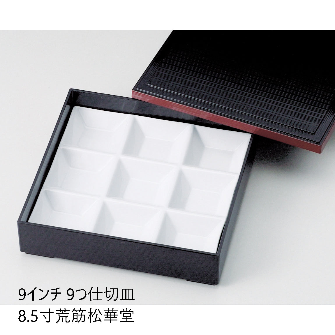 610-11096 9インチ9つ仕切皿