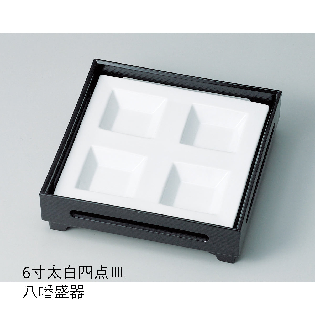 610-11101 6寸太白四点皿