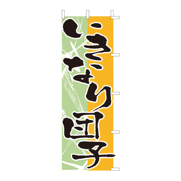 650-53703 (大)のぼり いきなり団子