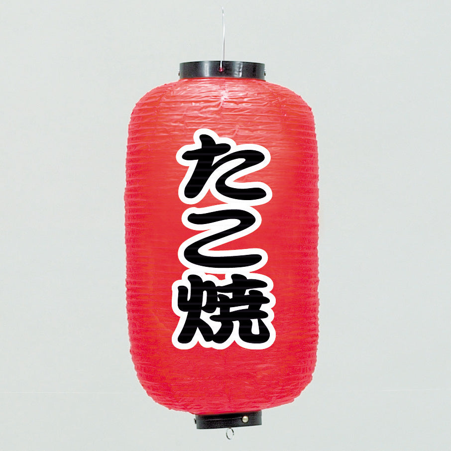 670-22004 24cm長型ちょうちん たこ焼