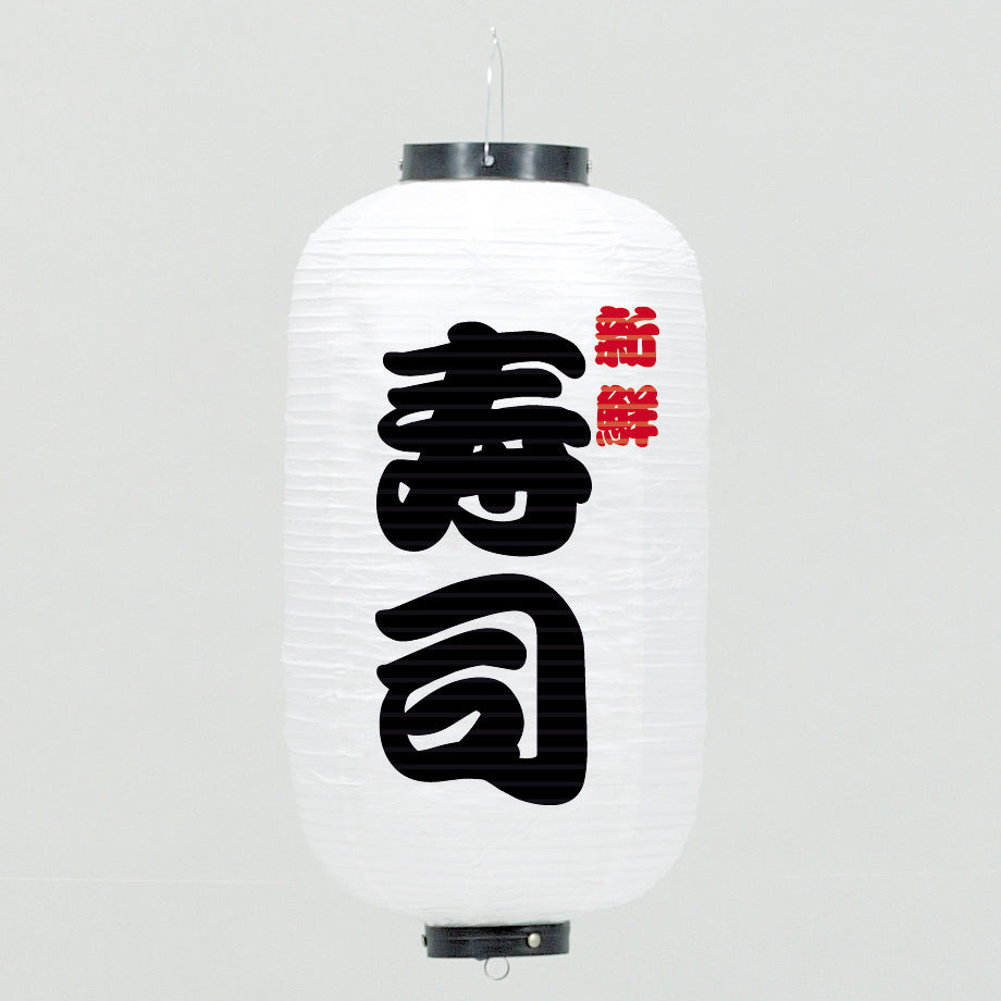 670-22012 24cm長型ちょうちん 白・寿司