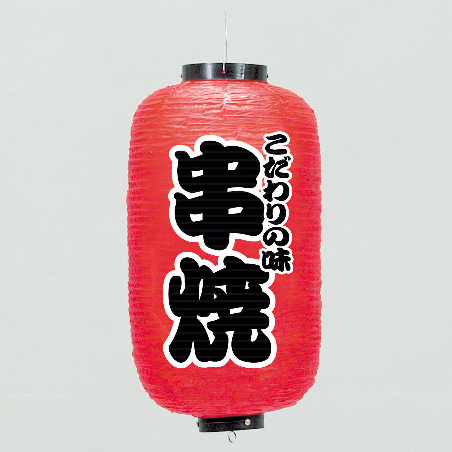 670-22014 24cm長型ちょうちん 串焼
