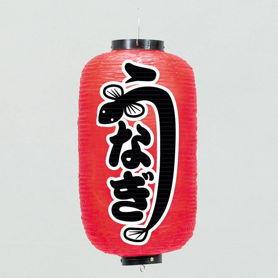 670-22016 24cm長型ちょうちん うなぎ