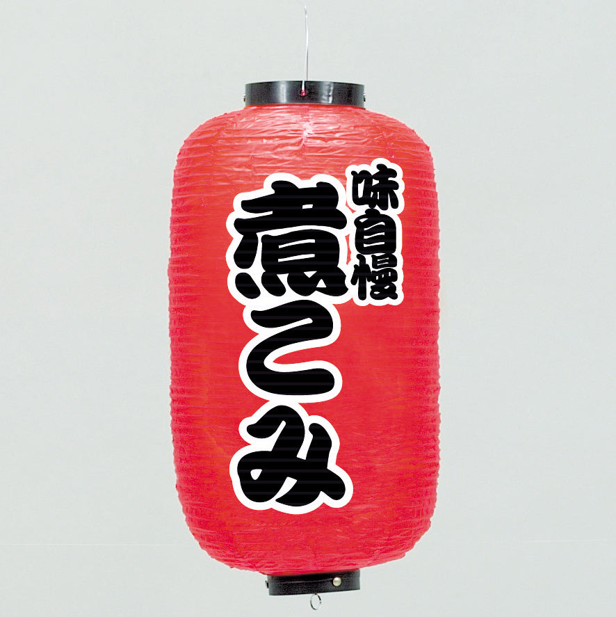 670-22020 24cm長型ちょうちん 煮こみ