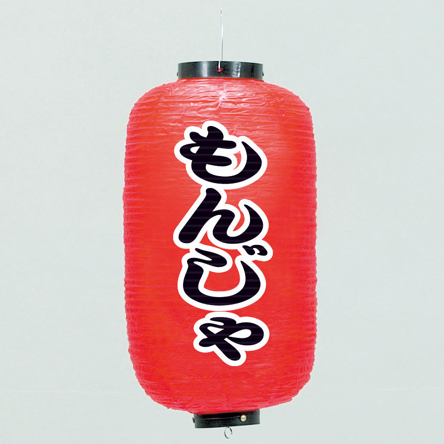 670-22021 24cm長型ちょうちん もんじゃ