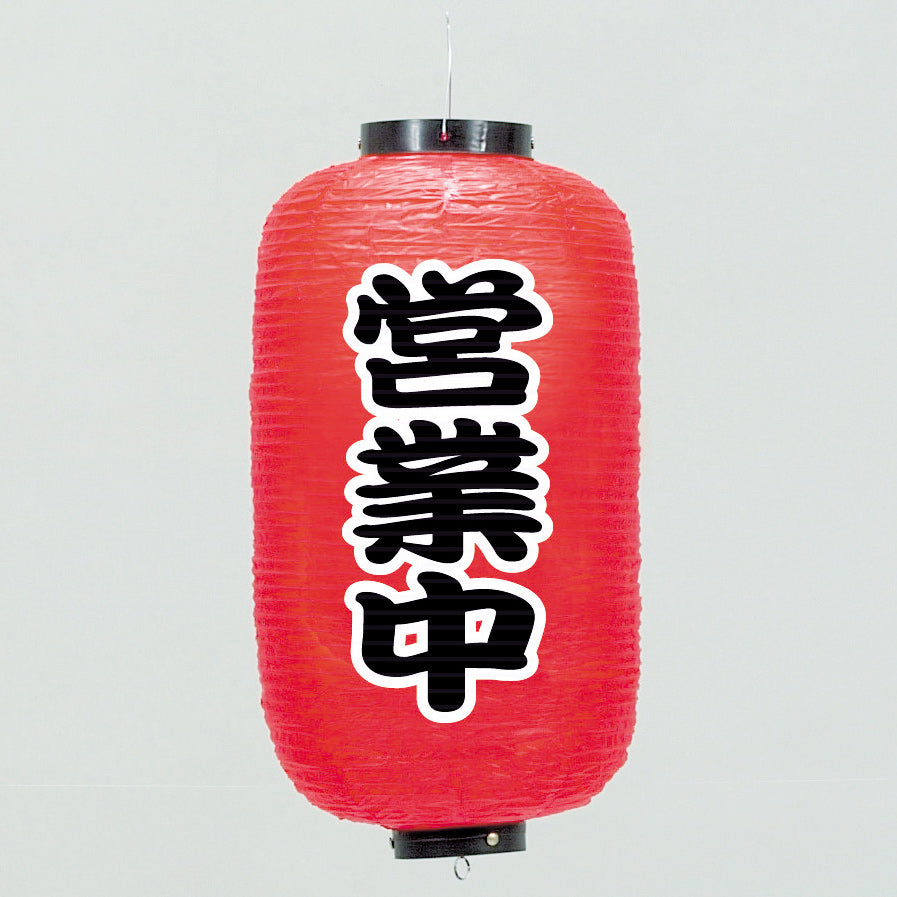 670-22025 24cm長型ちょうちん 営業中