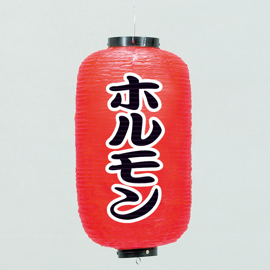 670-22026 24cm長型ちょうちん ホルモン
