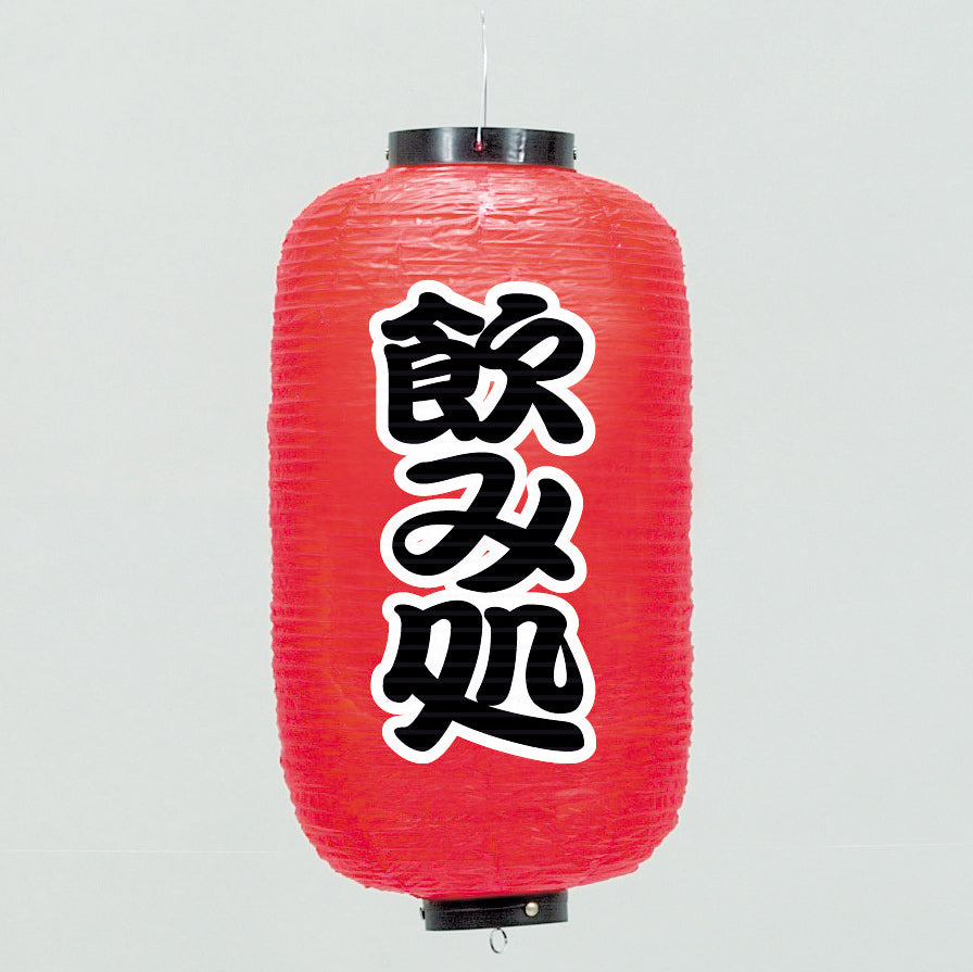 670-22028 24cm長型ちょうちん 飲み処