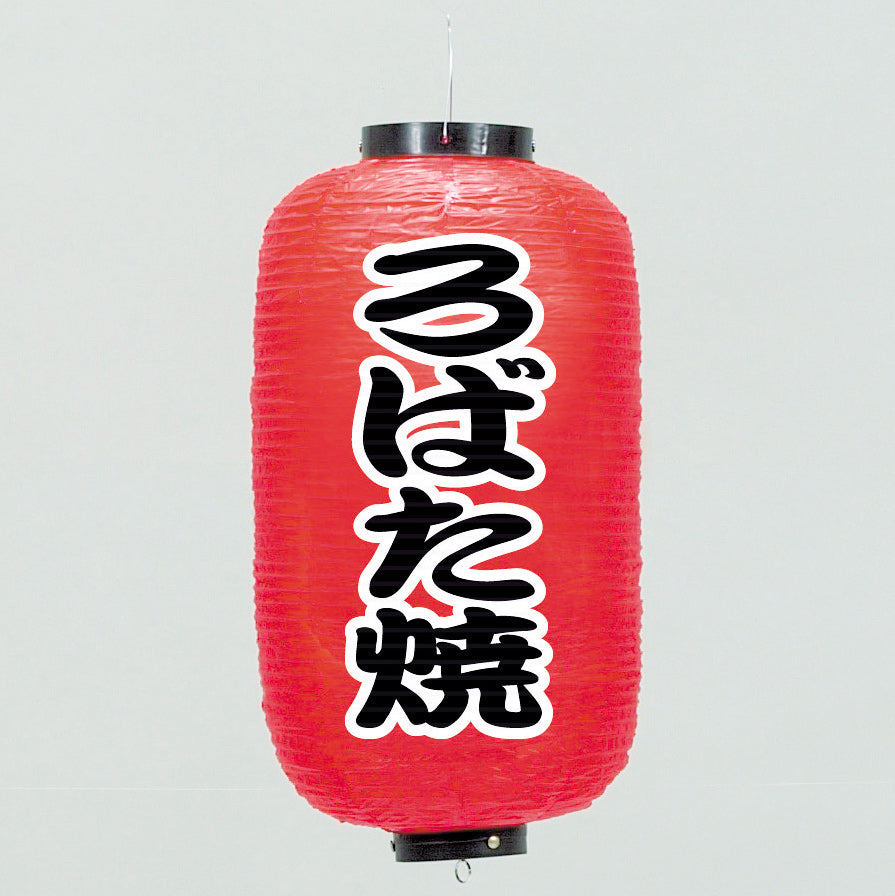 670-22039 24cm長型ちょうちん ろばた焼