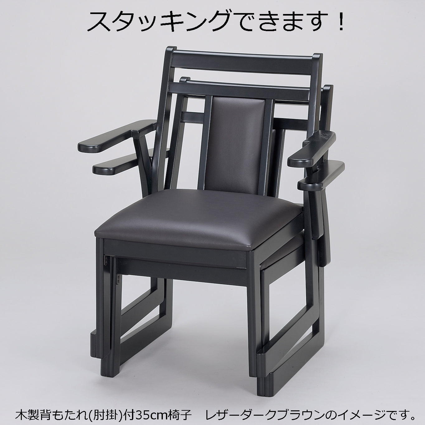 810-42022 木製背もたれ(肘掛)付35cm椅子 ナチュラル/レザーダークブラウン