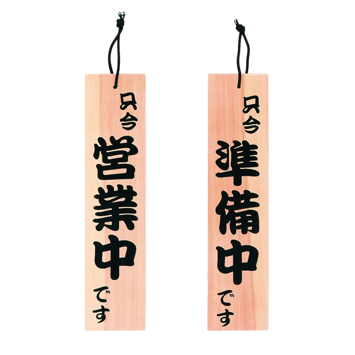 820-37002 木札 小 (表)只今営業中です (裏)只今準備中です