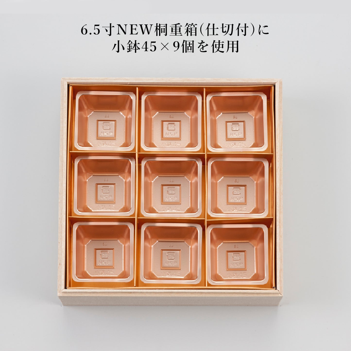 小鉢45(4.5寸用4つ中子/6.5寸用9つ中子)<各100個入>