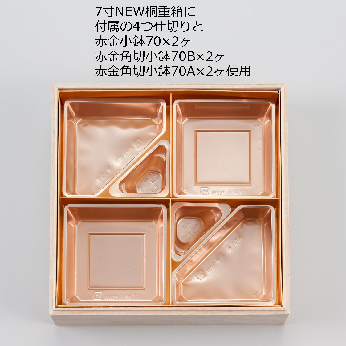 角切小鉢70A(7寸用4つ中子)<各100個入>