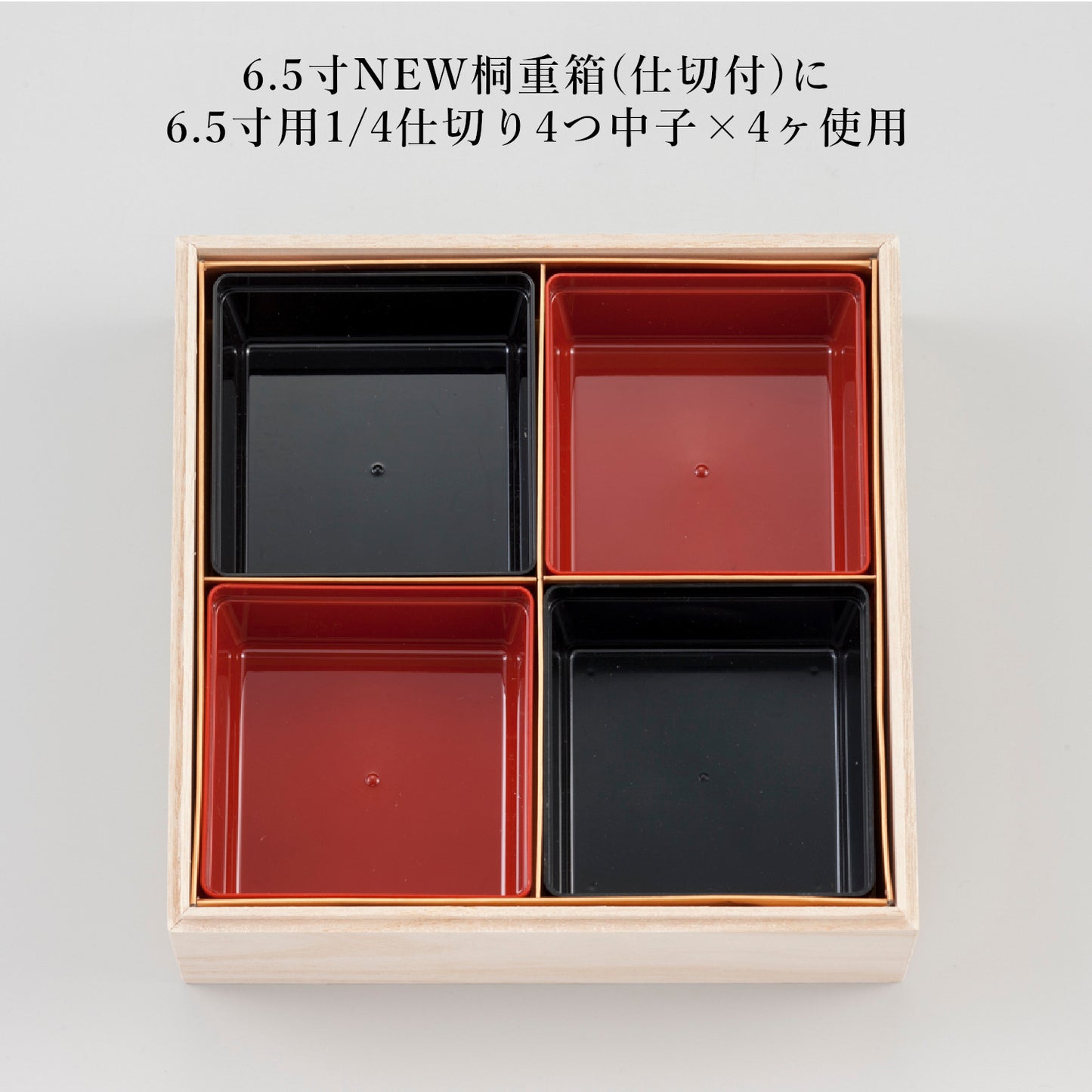 1/4仕切り4つ中子