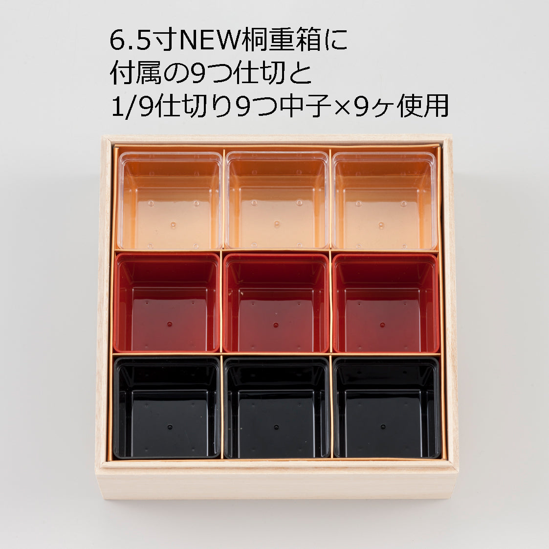 1/9仕切り9つ中子