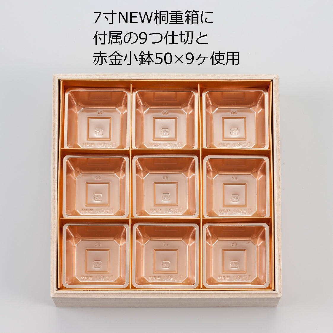 小鉢50(5寸用4つ中子/7寸用9つ中子)<100個入>