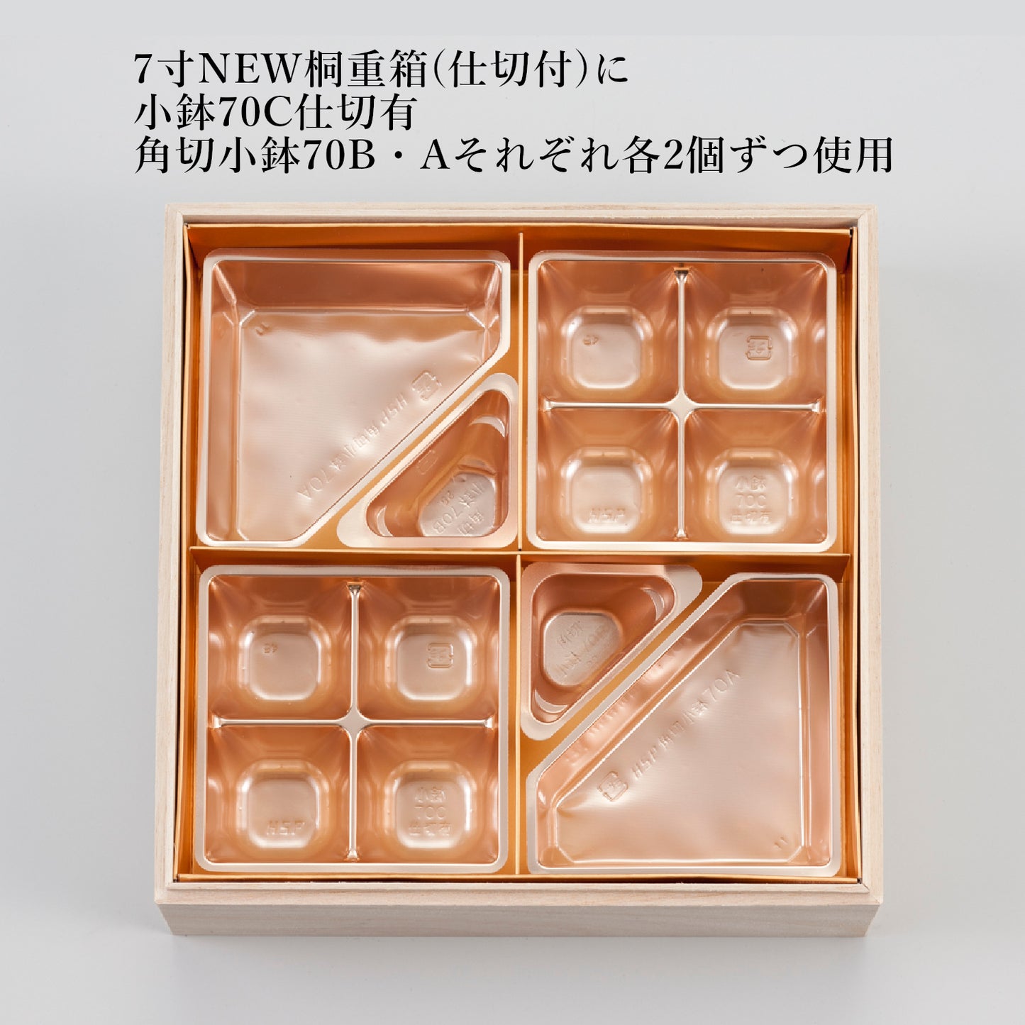 角切小鉢70A(7寸用4つ中子)<各100個入>