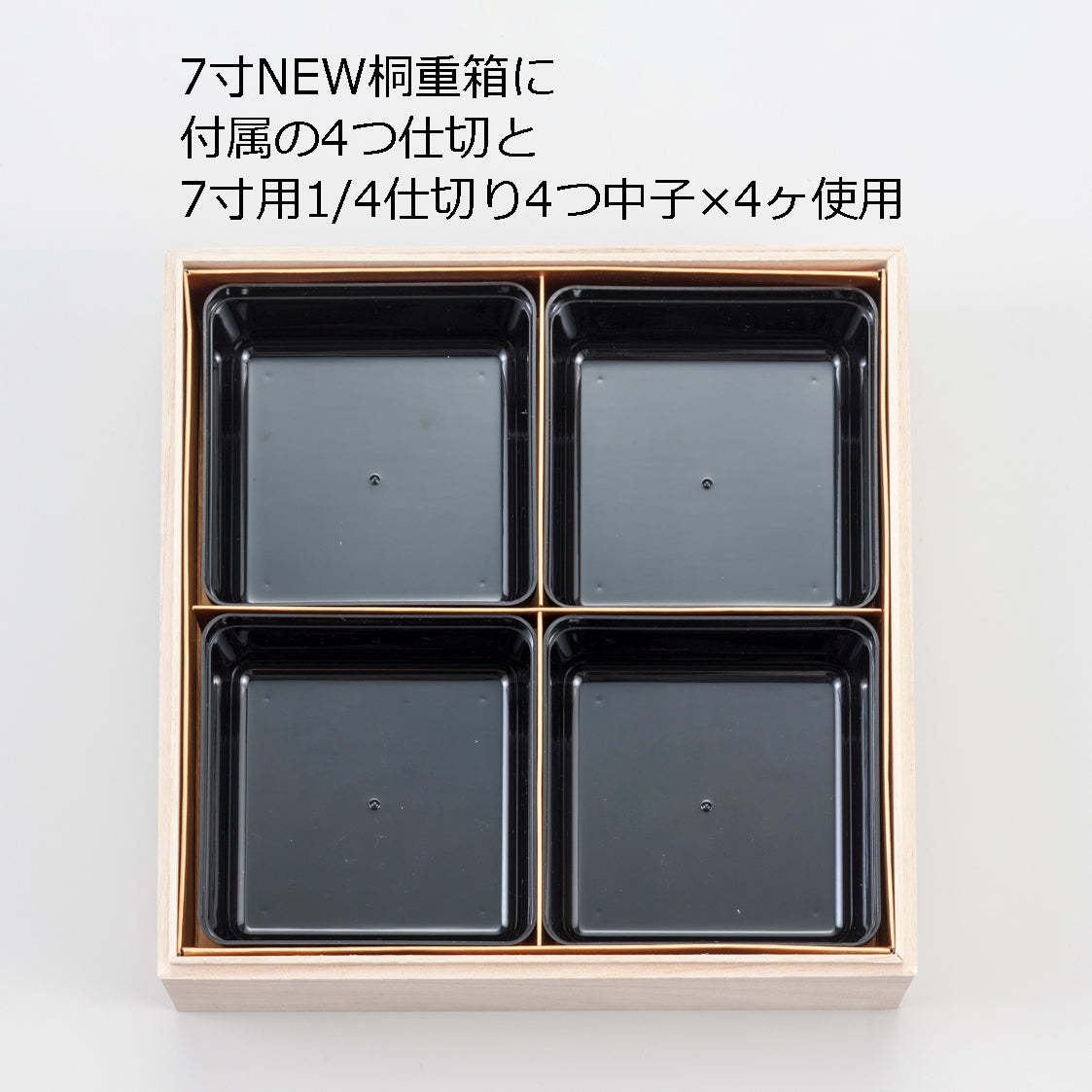 1/4仕切り4つ中子