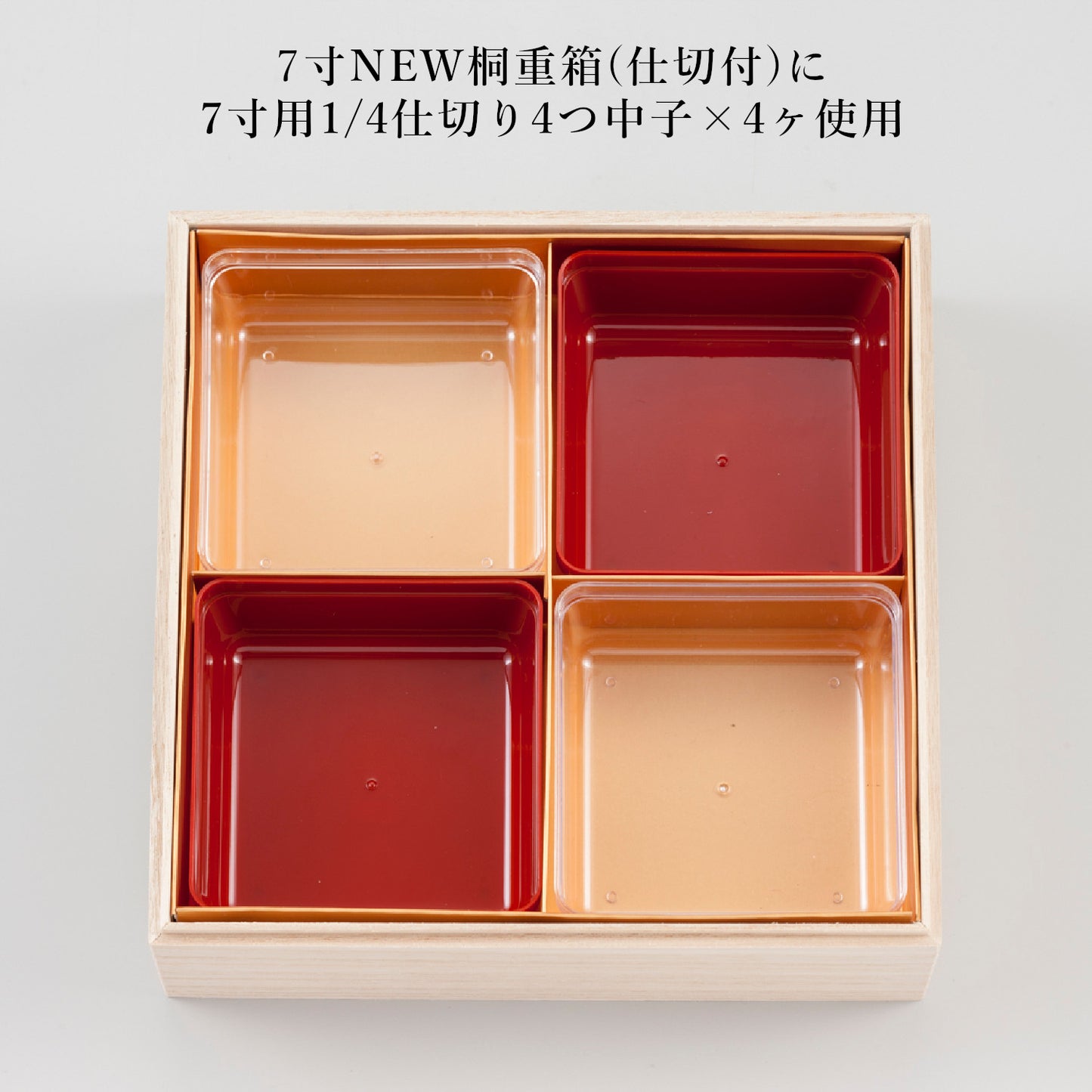 1/4仕切り4つ中子