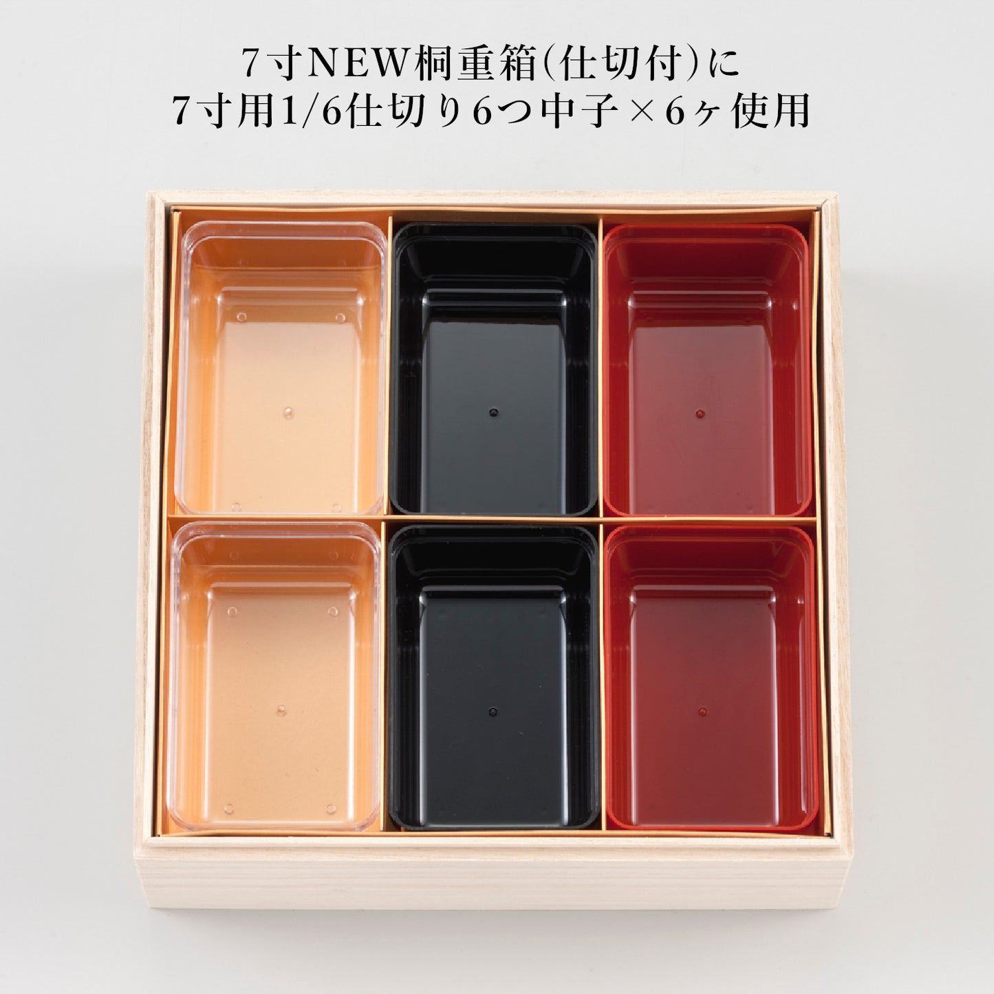 1/6仕切り6つ中子