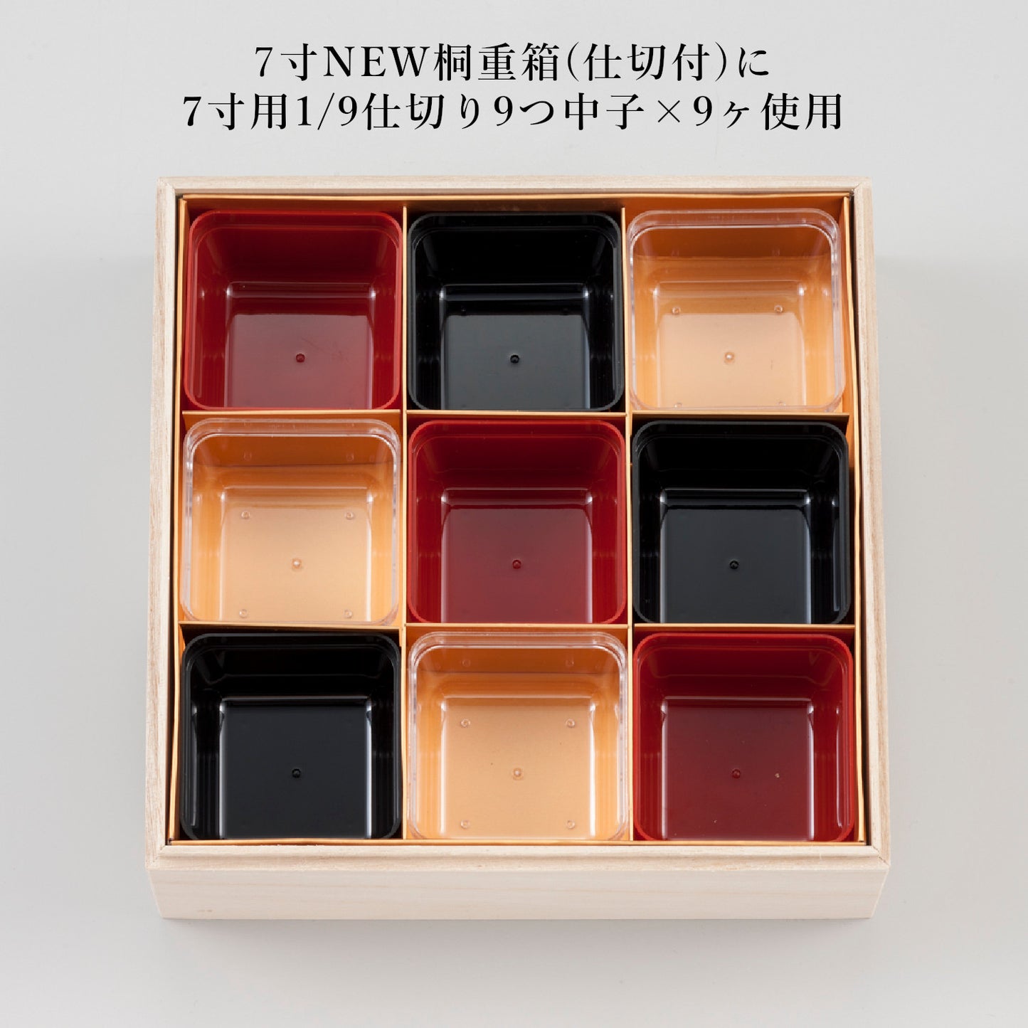 1/9仕切り9つ中子