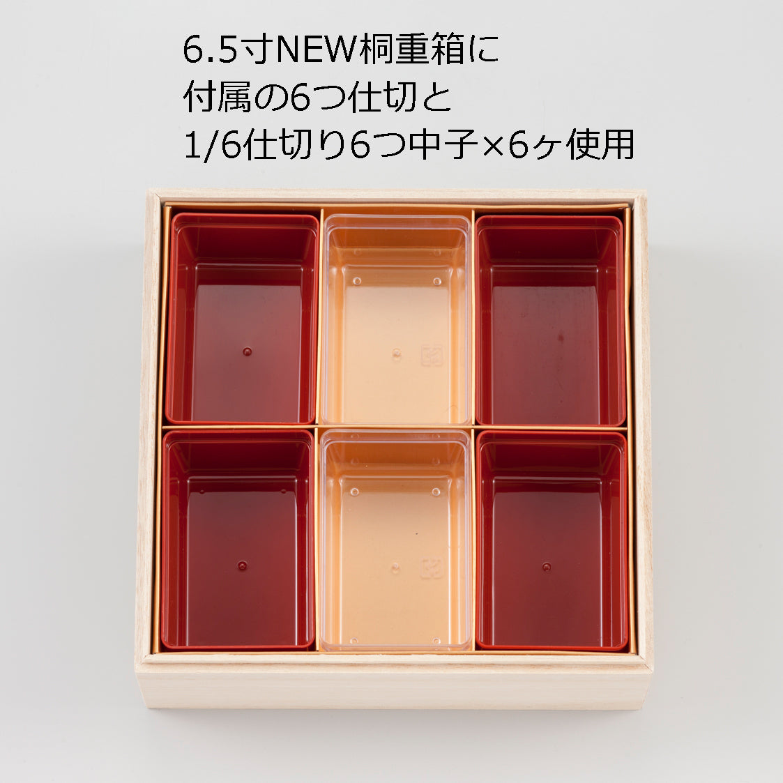 1/6仕切り6つ中子