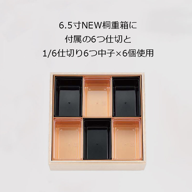1/6仕切り6つ中子