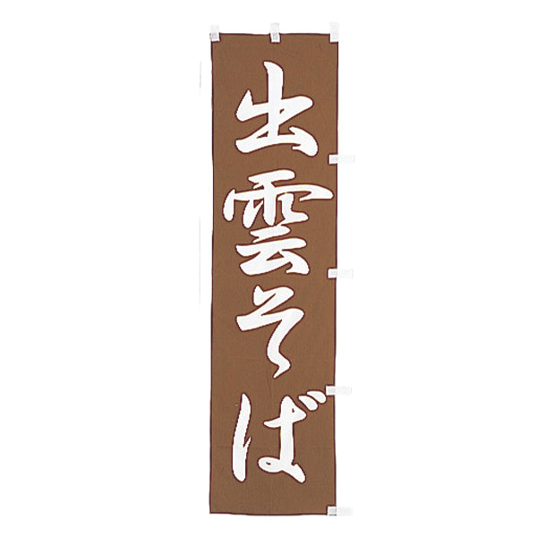 010-001 B級品(小)のぼり 出雲そば