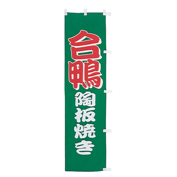 010-002 B級品(小)のぼり 合鴨陶板焼き