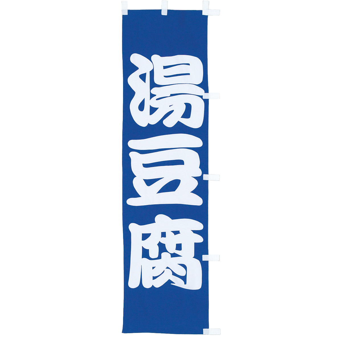 010-005 B級品(小)のぼり 湯豆腐