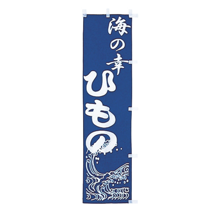 010-006 B級品(小)のぼり 海の幸ひもの