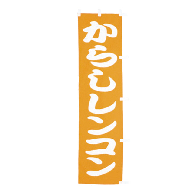 010-009 B級品(小)のぼり からしレンコン