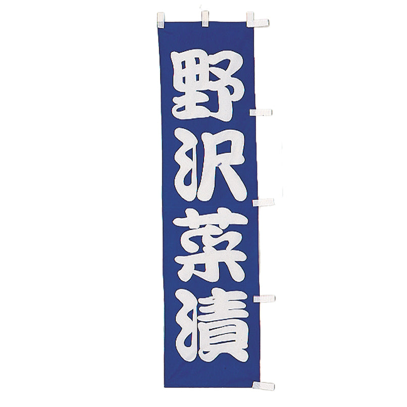 010-011 B級品(小)のぼり 野沢菜漬