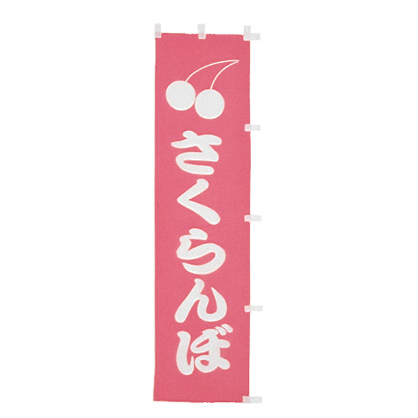 010-015 B級品(小)のぼり さくらんぼ