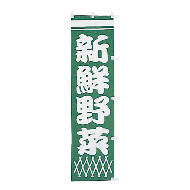 010-017 B級品(小)のぼり 新鮮野菜
