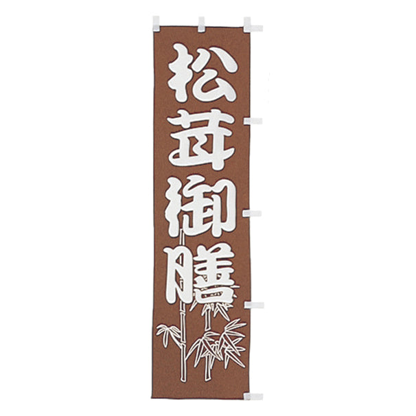 010-019 B級品(小)のぼり 松茸御膳