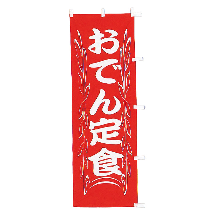 010-020 B級品(大)のぼり おでん定食