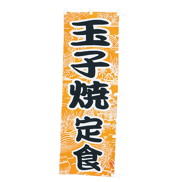 010-021 B級品(大)のぼり 玉子焼定食