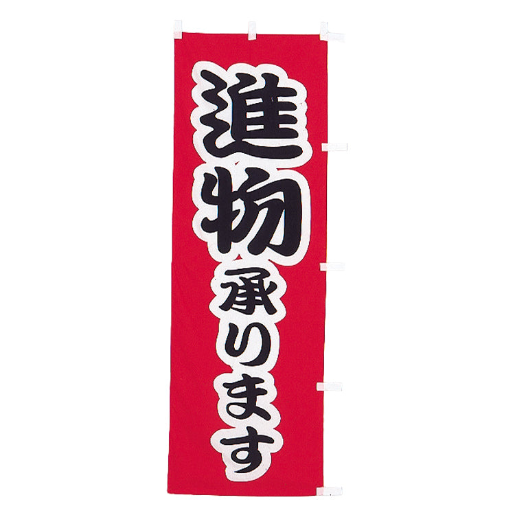 010-022 B級品(大)のぼり 進物承ります